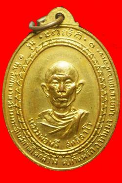 ภาพที่ 2 เหรียญหลวงพ่อหลี วัดโคกสว่าง นครนายก